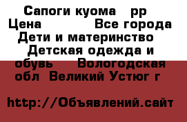 Сапоги куома 25рр › Цена ­ 1 800 - Все города Дети и материнство » Детская одежда и обувь   . Вологодская обл.,Великий Устюг г.